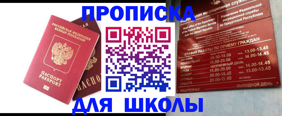 прописка для школы в Кунгуре